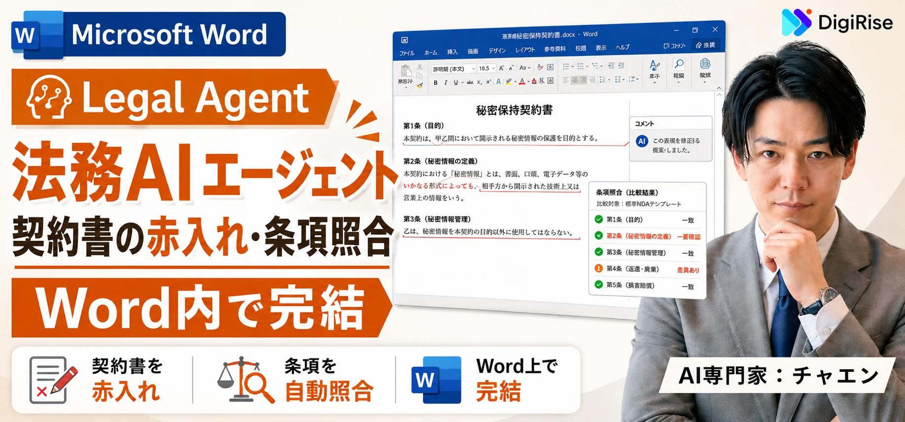 Microsoft Wordに法務AIエージェント登場——契約書の赤入れ・条項照合をWord内で完結【Legal Agent】