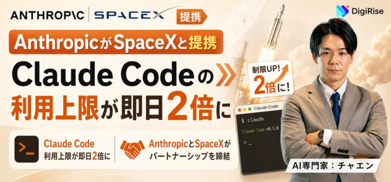 AnthropicがSpaceXと提携、Claude Codeの利用上限が即日2倍に