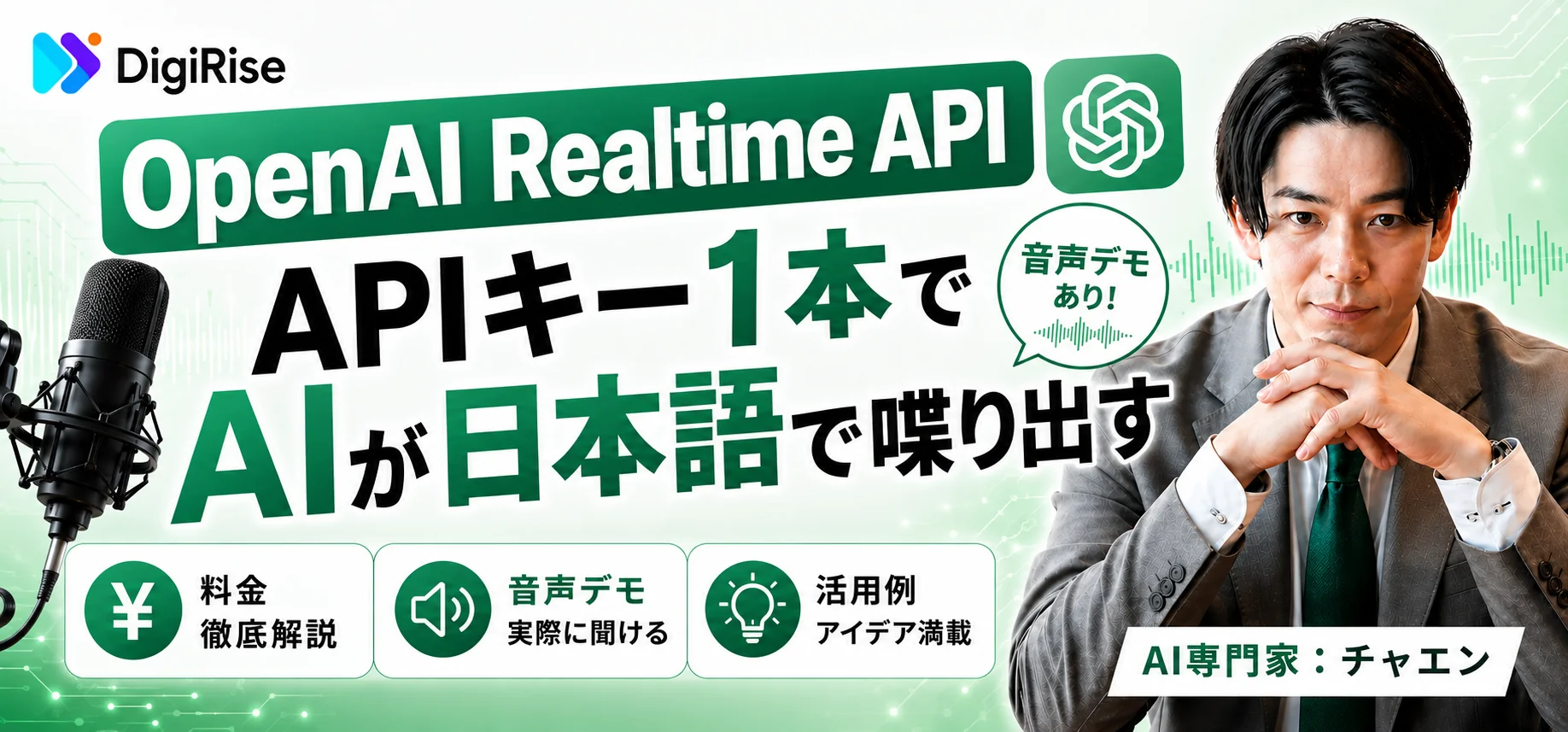 OpenAI Realtime API｜APIキー1本でAIが日本語で喋り出す — 料金・音声デモ・活用例まとめ
