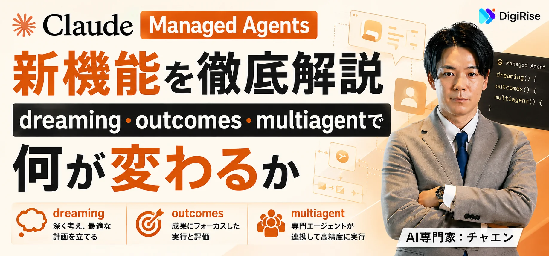 Anthropic「Claude Managed Agents」新機能を徹底解説——dreaming・outcomes・multiagentで何が変わるか