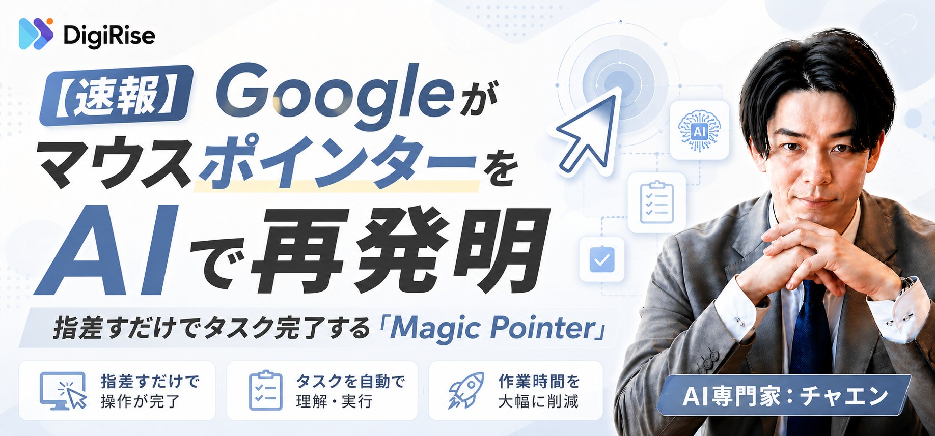 【速報】GoogleがマウスポインターをAIで再発明｜指差すだけでタスク完了する「Magic Pointer」実験デモ