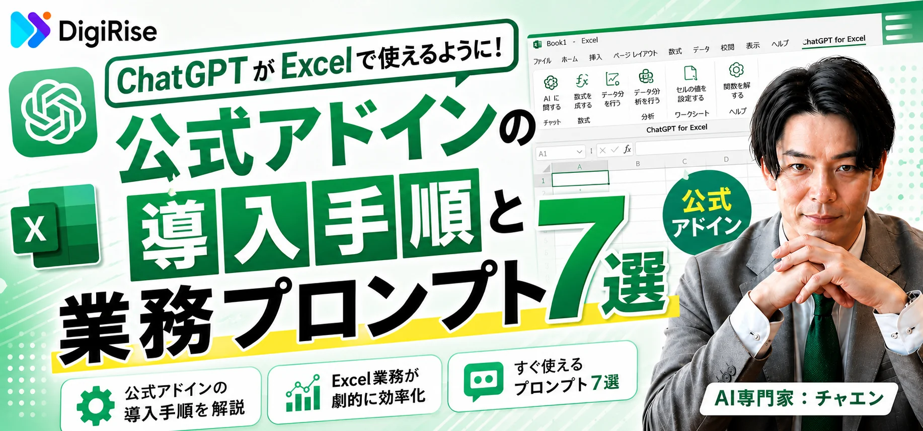 ChatGPTがExcelで使えるように！公式アドインの導入手順と業務プロンプト7選【2026年5月最新】