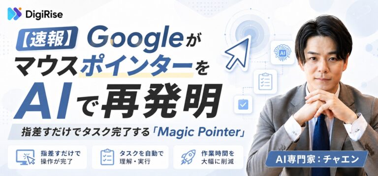 【速報】GoogleがマウスポインターをAIで再発明｜指差すだけでタスク完了する「Magic Pointer」