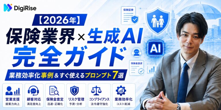 【2026年】保険業界×生成AI完全ガイド｜業務効率化事例＆すぐ使えるプロンプト7選