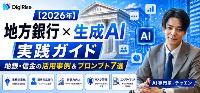 【2026年】地方銀行×生成AI実践ガイド｜地銀・信金の活用事例＆プロンプト7選