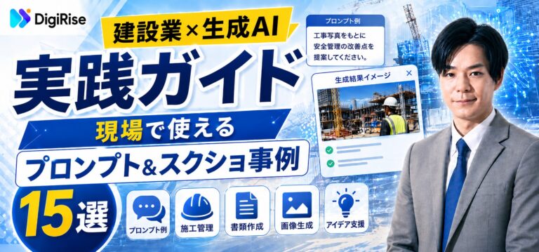 建設業×生成AI プロンプト＆スクショ事例15選｜現場ですぐ使える部署別テンプレート