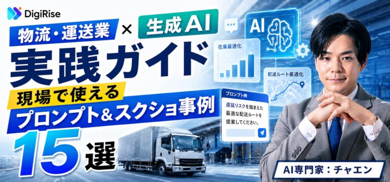 物流・運送業×生成AI プロンプト＆スクショ事例15選｜現場ですぐ使える部署別テンプレート