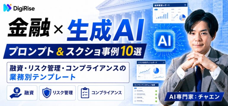 金融×生成AI プロンプト＆スクショ事例10選｜融資・リスク管理・コンプライアンスの業務別テンプレート