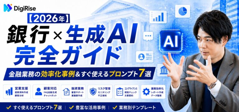 【2026年】銀行×生成AI完全ガイド｜金融業務の効率化事例＆すぐ使えるプロンプト7選