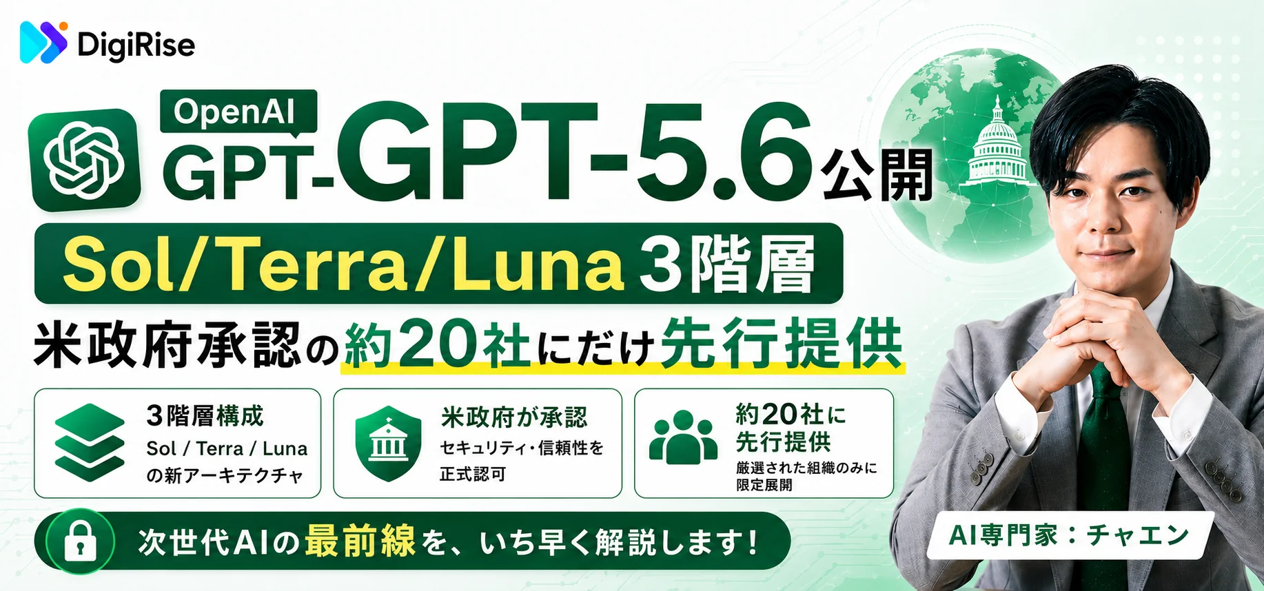 【速報】OpenAI「GPT-5.6」公開——Sol/Terra/Luna 3階層、米政府承認の約20社にだけ先行提供