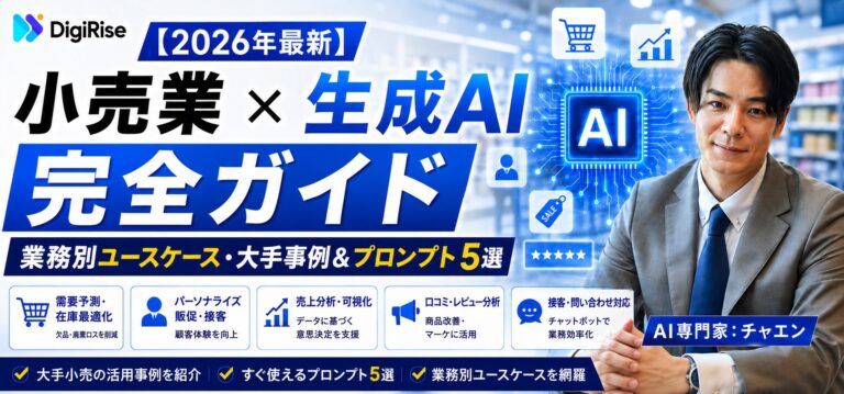【2026年最新】小売業×生成AI 完全ガイド｜業務別ユースケース・大手事例＆プロンプト5選