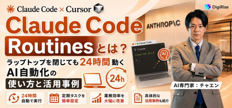 Claude Code Routinesとは？ラップトップを閉じても24時間動くAI自動化の使い方と活用事例