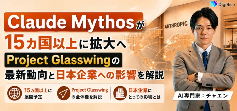 Claude Mythosが15カ国以上に拡大へ——Project Glasswingの最新動向と日本企業への影響を解説