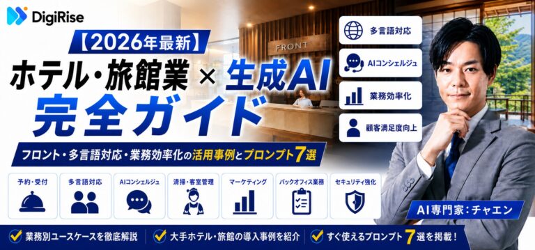 ホテル・旅館業×生成AI 完全ガイド｜フロント・多言語対応などの活用事例とプロンプト7選