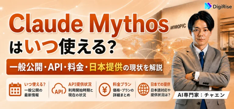 Claude Mythosはいつ使える？一般公開・API・料金・日本提供の現状を解説