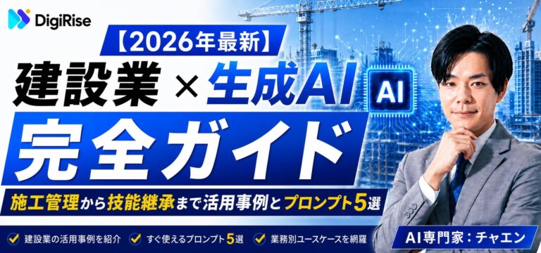 【2026年最新】建設業×生成AI 完全ガイド｜施工管理から技能継承まで活用事例とプロンプト5選