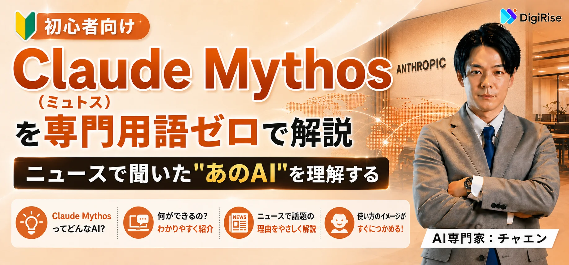 【初心者向け】Claude Mythos（ミュトス）を専門用語ゼロで解説 - ニュースで聞いた"あのAI"を理解する
