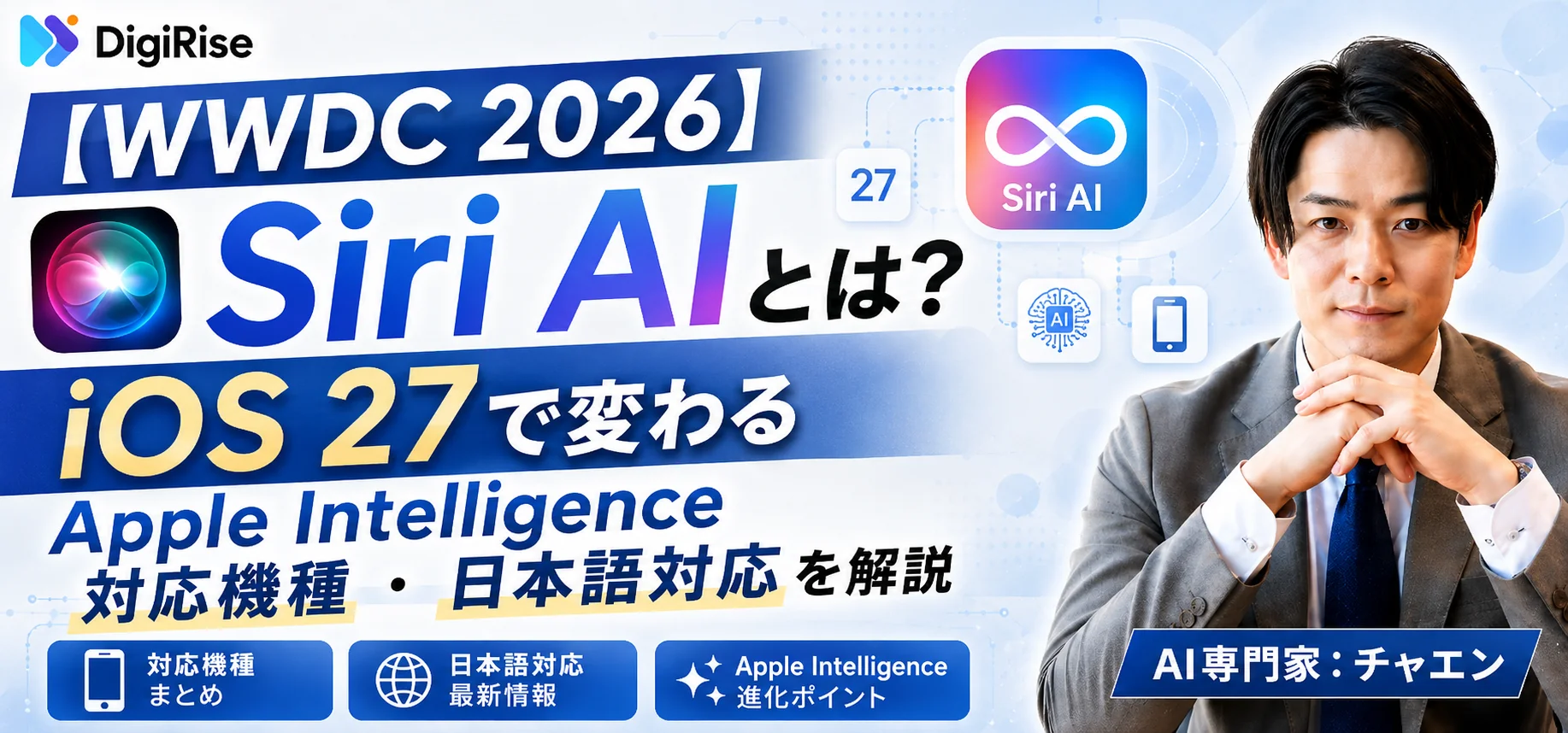 WWDC 2026速報：Siriが「Siri AI」に全面刷新｜iOS 27の新機能まとめ