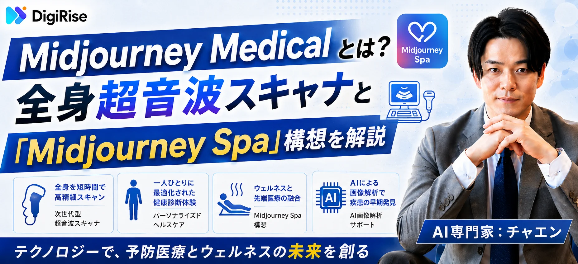 Midjourney Medicalとは？全身超音波スキャナと「Midjourney Spa」構想を解説