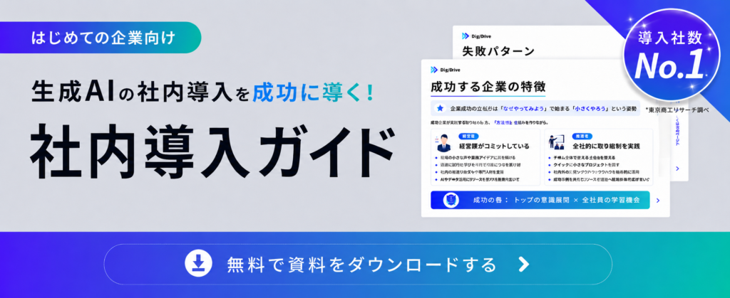 はじめての生成AI社内導入ガイド