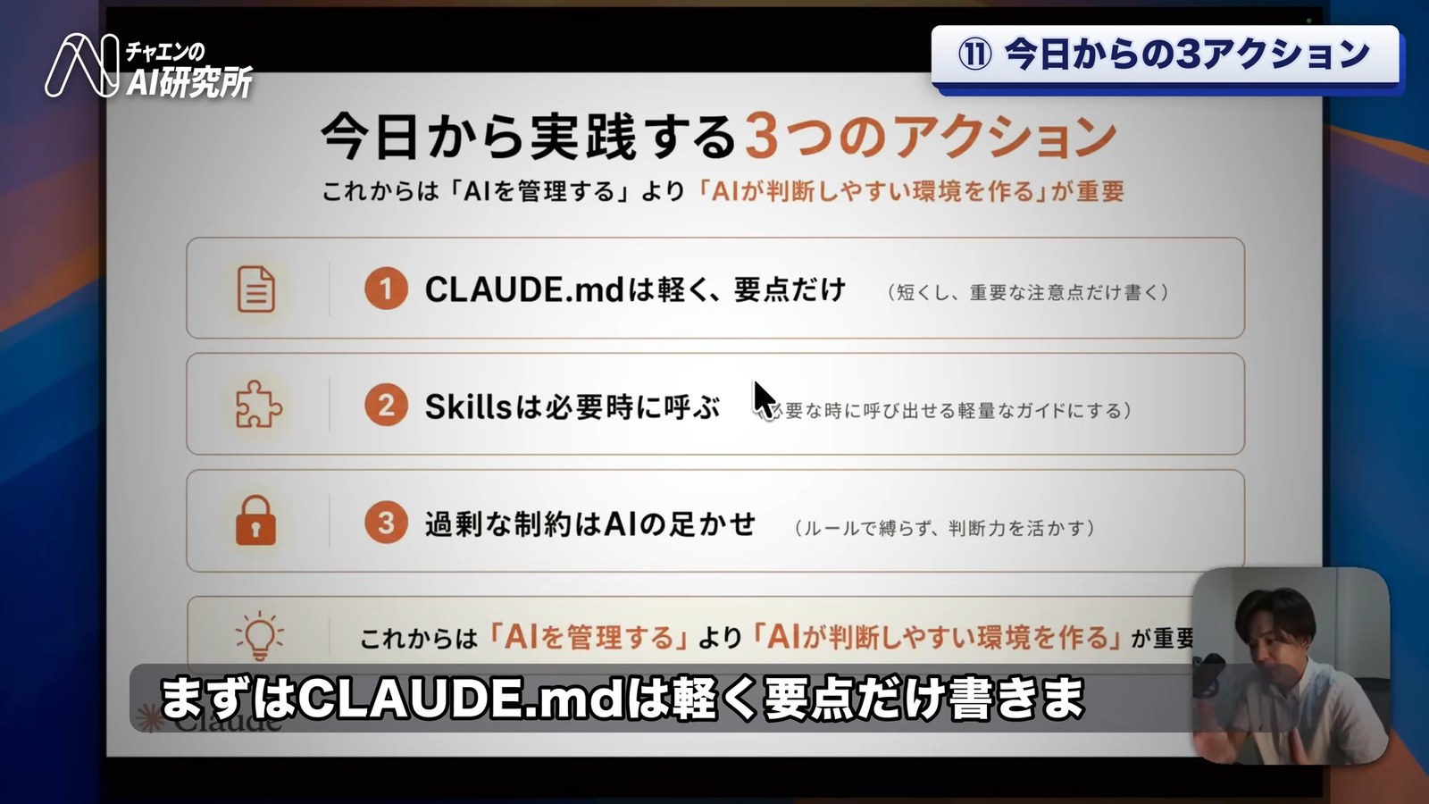 今日から実践する3つのアクション。CLAUDE.mdは軽く要点だけ、Skillsは必要時に呼ぶ、過剰な制約はAIの足かせ