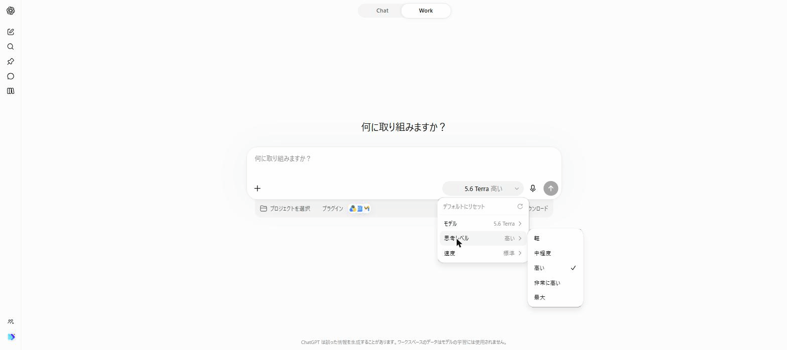ChatGPT Workの思考レベル設定。軽・中程度・高い・非常に高い・最大の5段階が並ぶ実画面