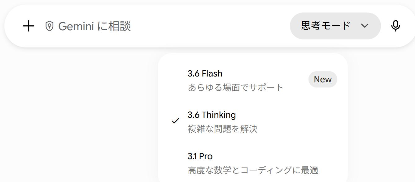 Geminiアプリのモデル選択ドロップダウン。3.6 Flashに「New」バッジが付いている