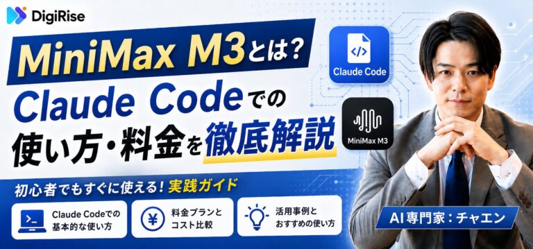 MiniMax M3とは？Claude Codeでの使い方・料金を徹底解説