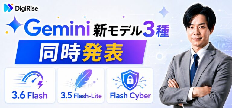 Gemini 3.6 Flash・3.5 Flash-Lite・3.5 Flash Cyberとは？Googleが新モデル3種を同時発表