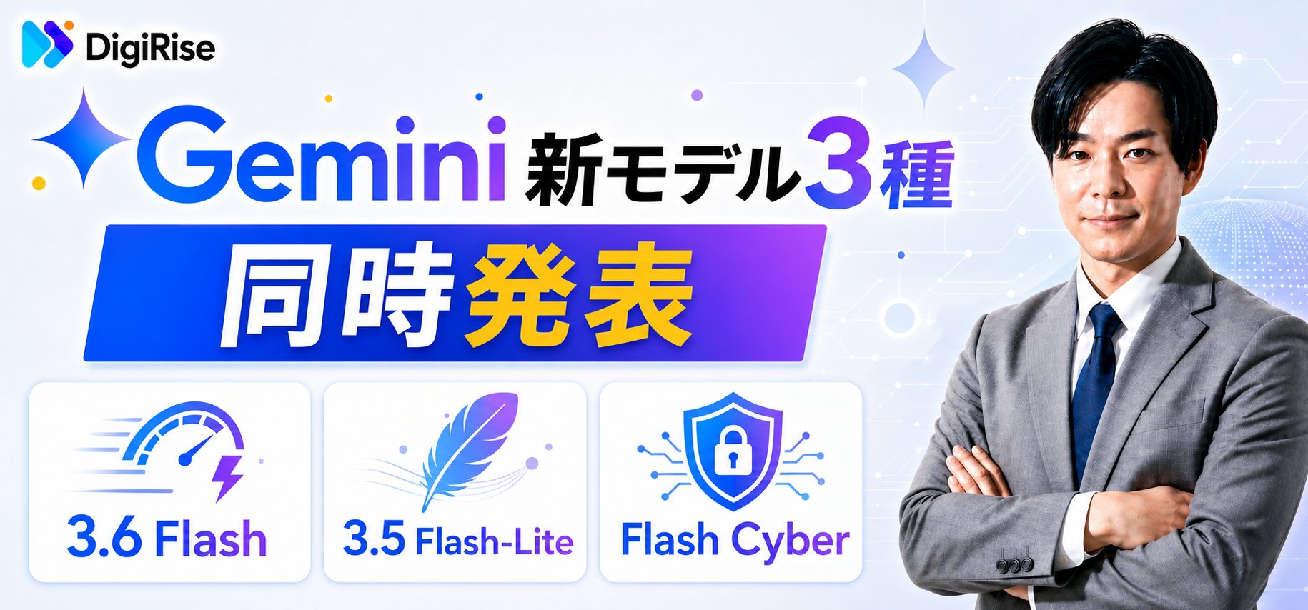 Gemini 3.6 Flash・3.5 Flash-Lite・3.5 Flash Cyberとは？Googleが新モデル3種を同時発表