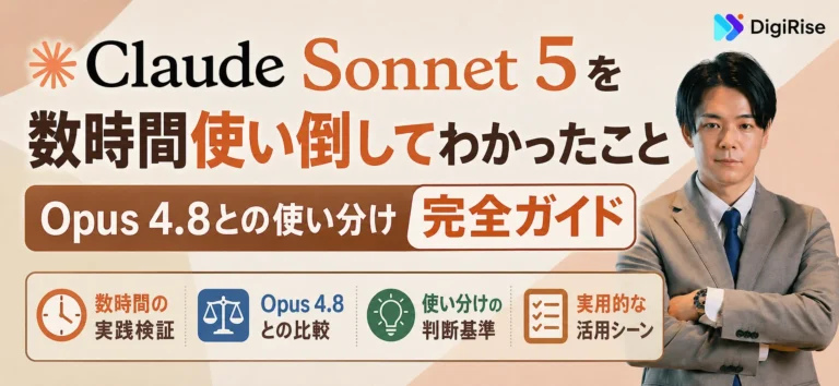 Claude Sonnet 5を数時間使い倒してわかったこと——Opus 4.8との使い分け完全ガイド
