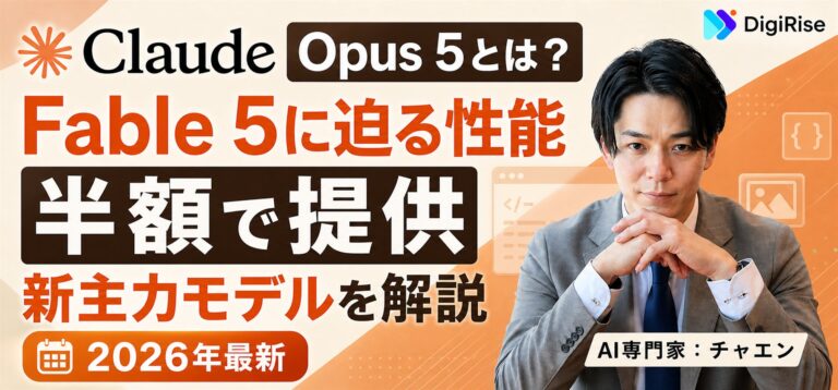 Claude Opus 5とは？Fable 5に迫る性能を半額で提供する新主力モデルを解説