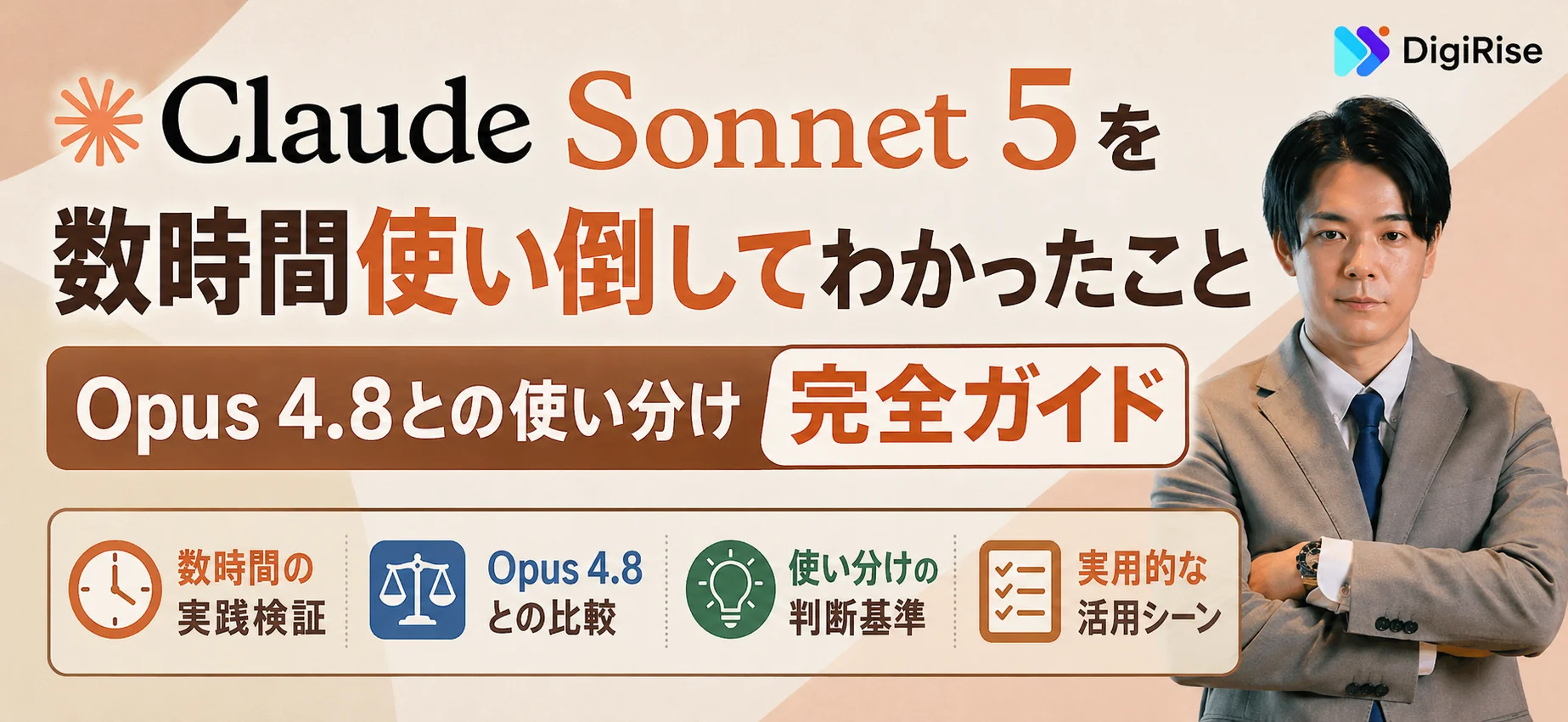 Claude Sonnet 5を数時間使い倒してわかったこと——Opus 4.8との使い分け完全ガイド