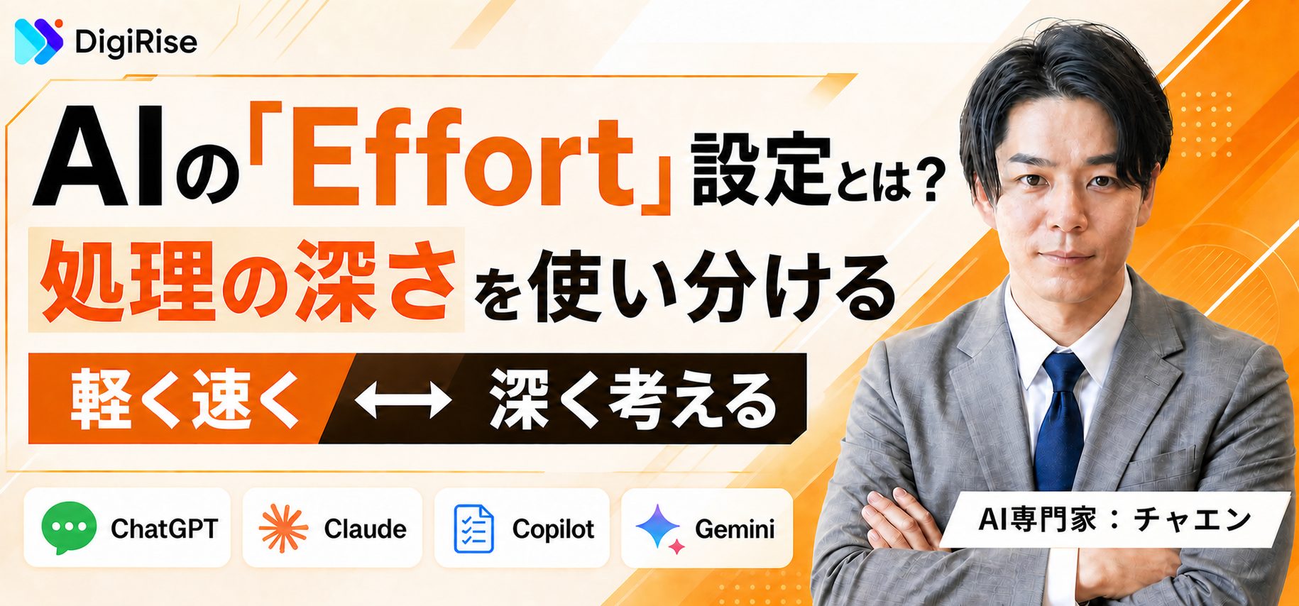 AIの「Effort」設定とは？ChatGPT・Claude・Copilot・Geminiで処理の深さを使い分ける方法