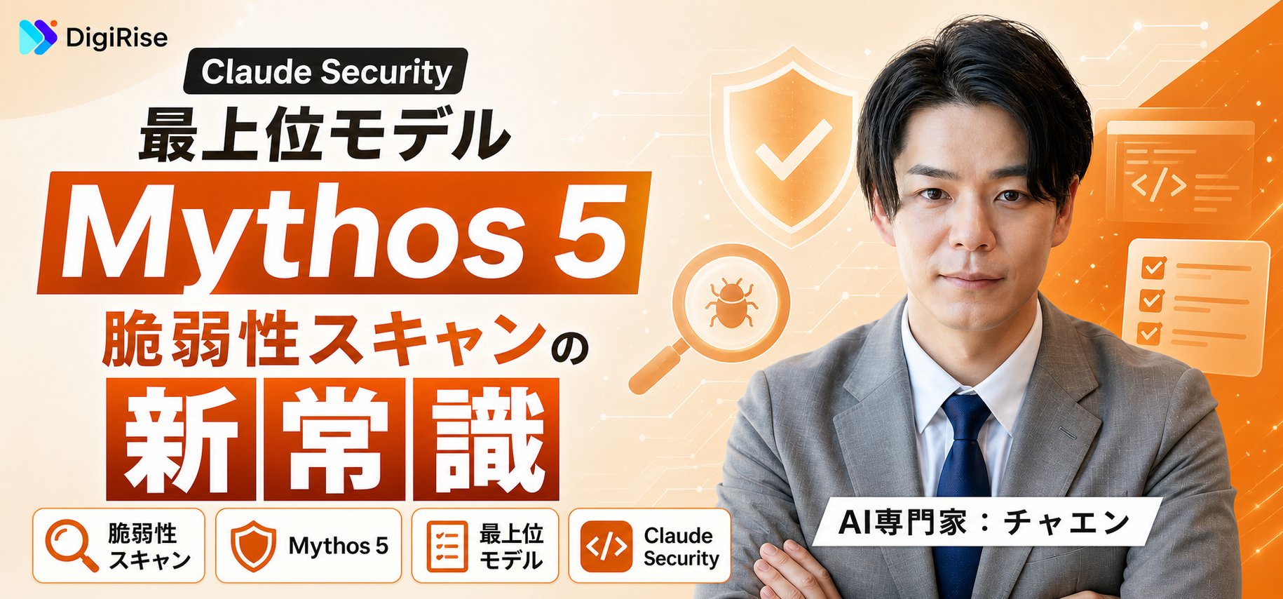 Claude Securityで最上位モデル「Mythos 5」が使える｜脆弱性スキャンの新常識