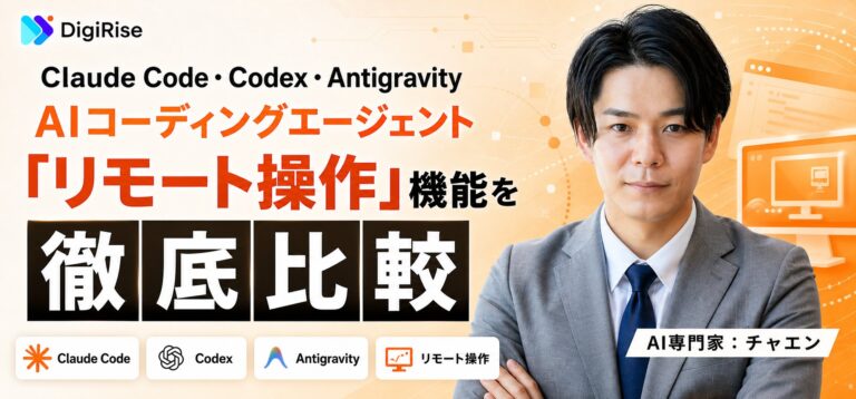 Claude Code・Codex・Antigravity、AIコーディングエージェントの「リモート操作」機能を徹底比較