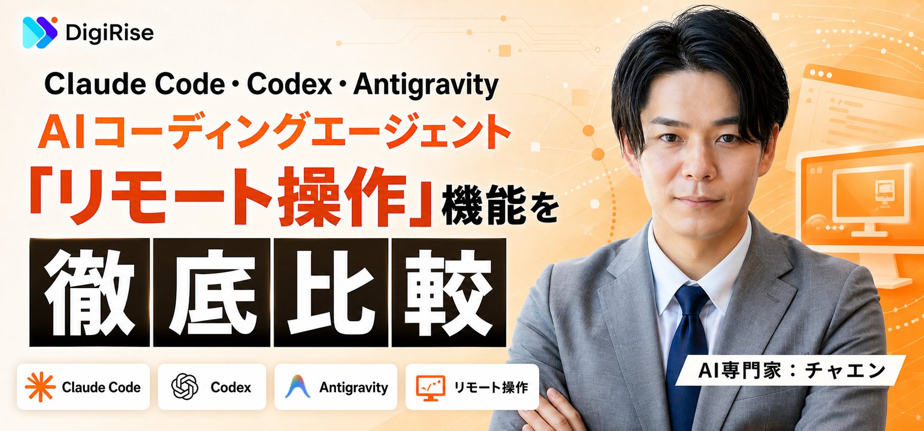 Claude Code・Codex・Antigravity、AIコーディングエージェントの「リモート操作」機能を徹底比較