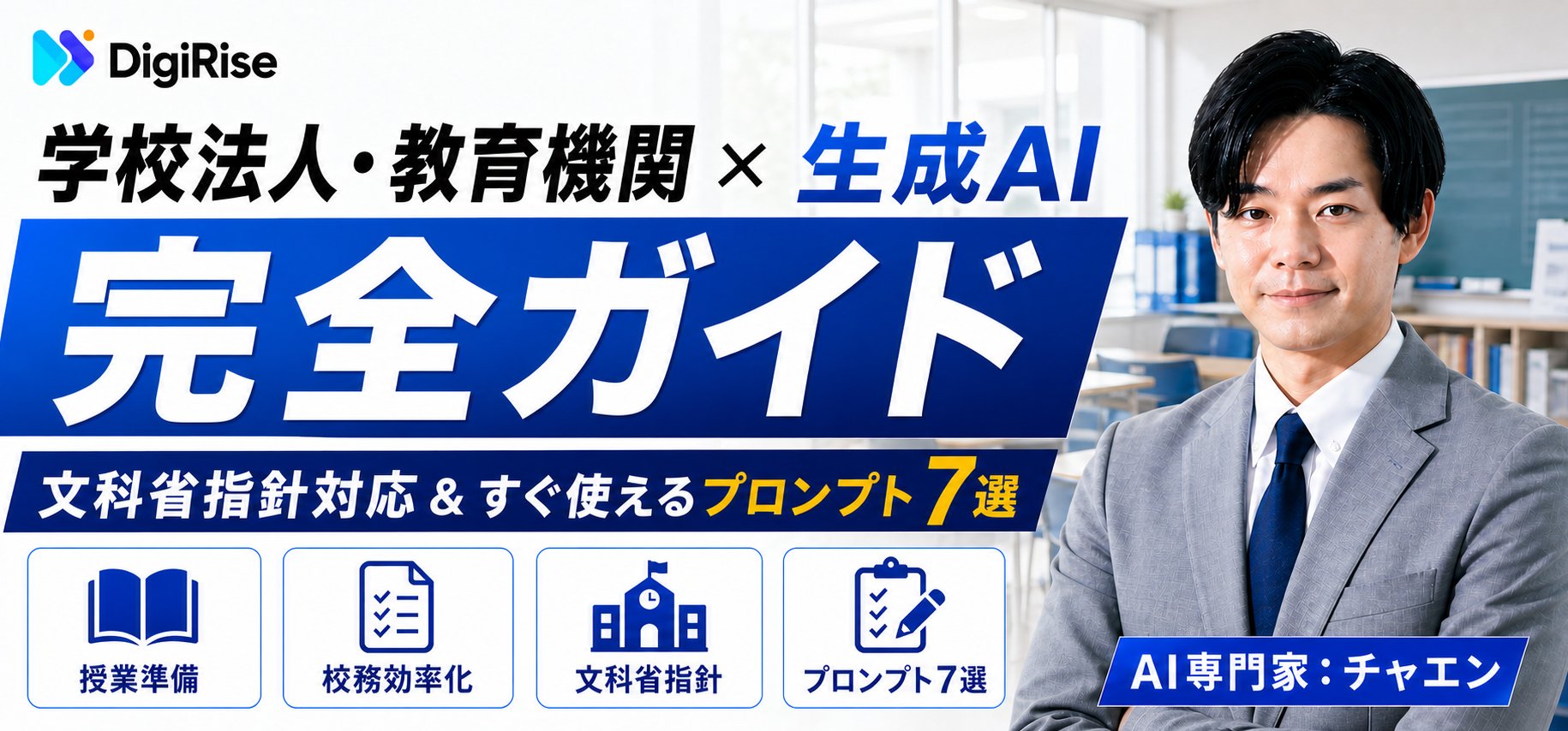学校法人・教育機関×生成AI完全ガイド｜文科省指針対応＆すぐ使えるプロンプト7選