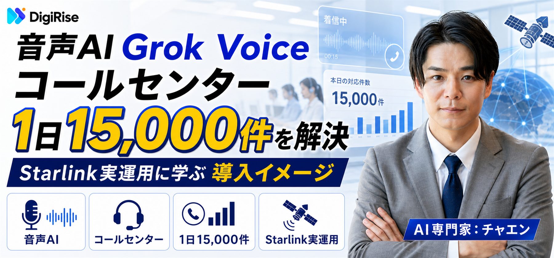 音声AI Grok Voiceがコールセンターの1日15,000件を解決｜Starlink実運用に学ぶ導入イメージ