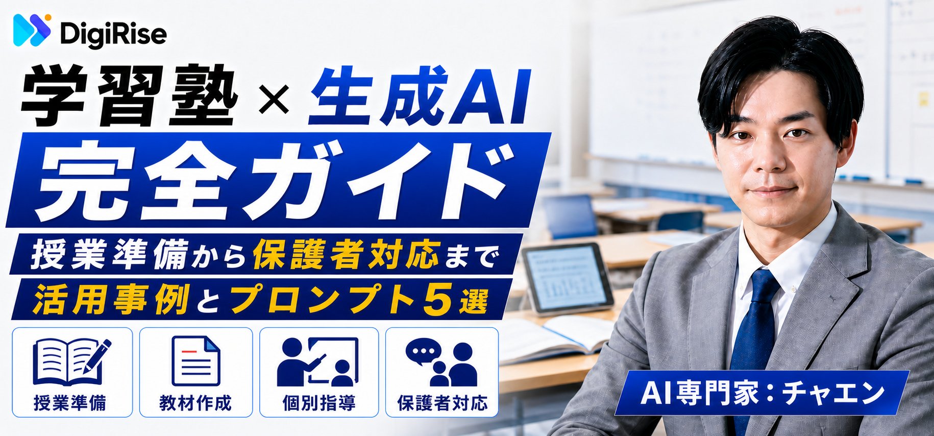 学習塾×生成AI 完全ガイド｜授業準備から保護者対応まで活用事例とプロンプト7選