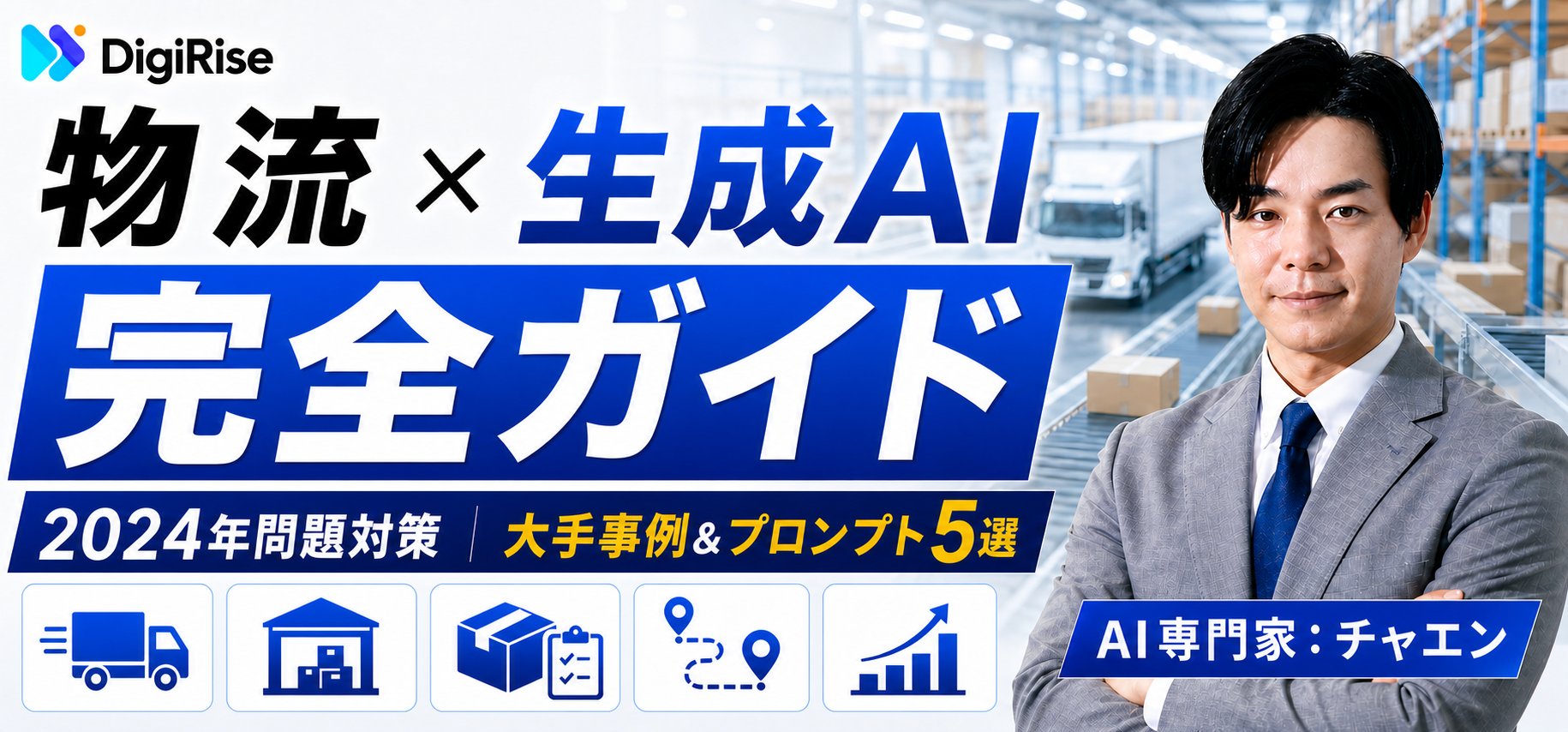 物流×生成AI 完全ガイド｜2024年問題対策・大手事例＆プロンプト7選