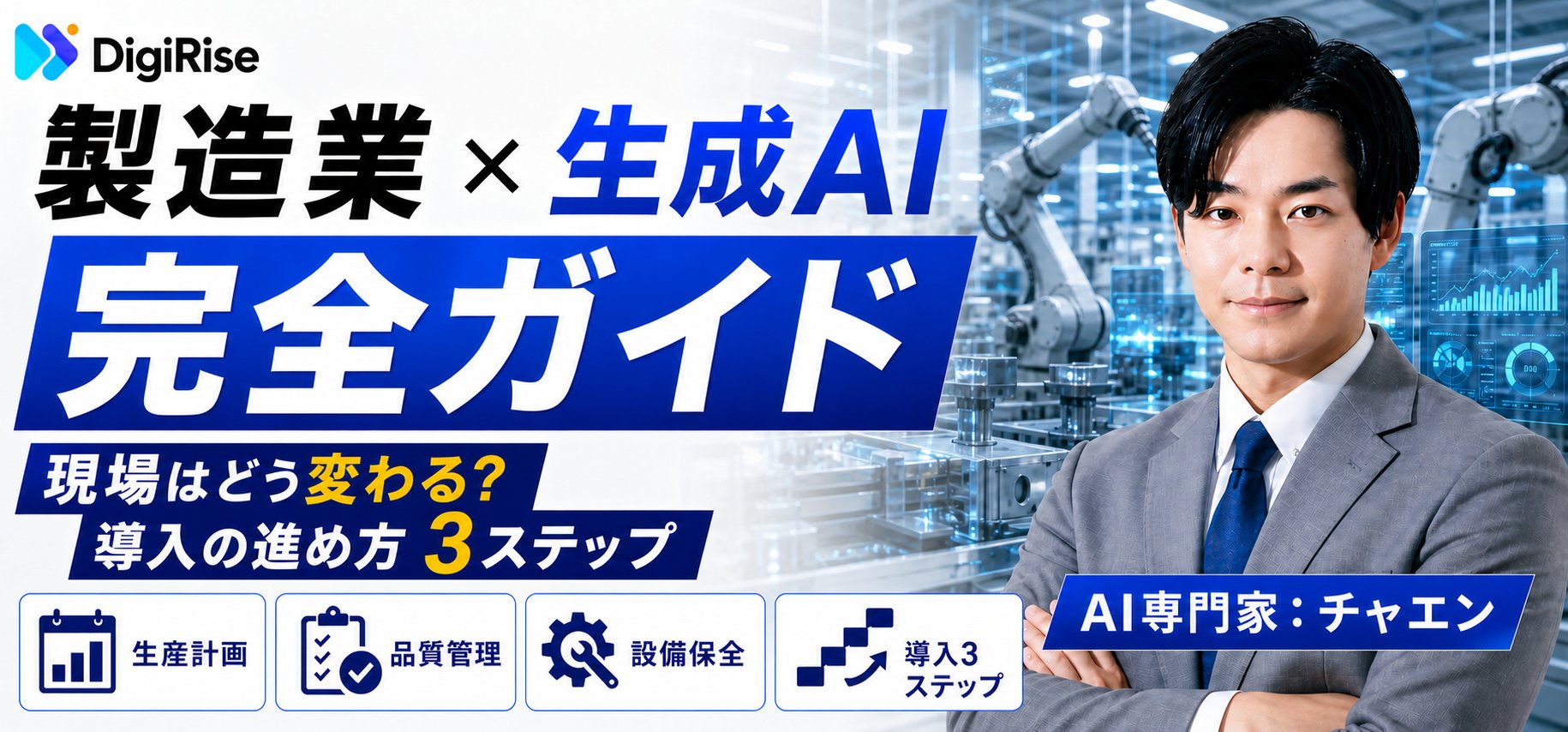 製造業×AI完全ガイド｜生成AIで現場はどう変わる？導入の進め方3ステップ