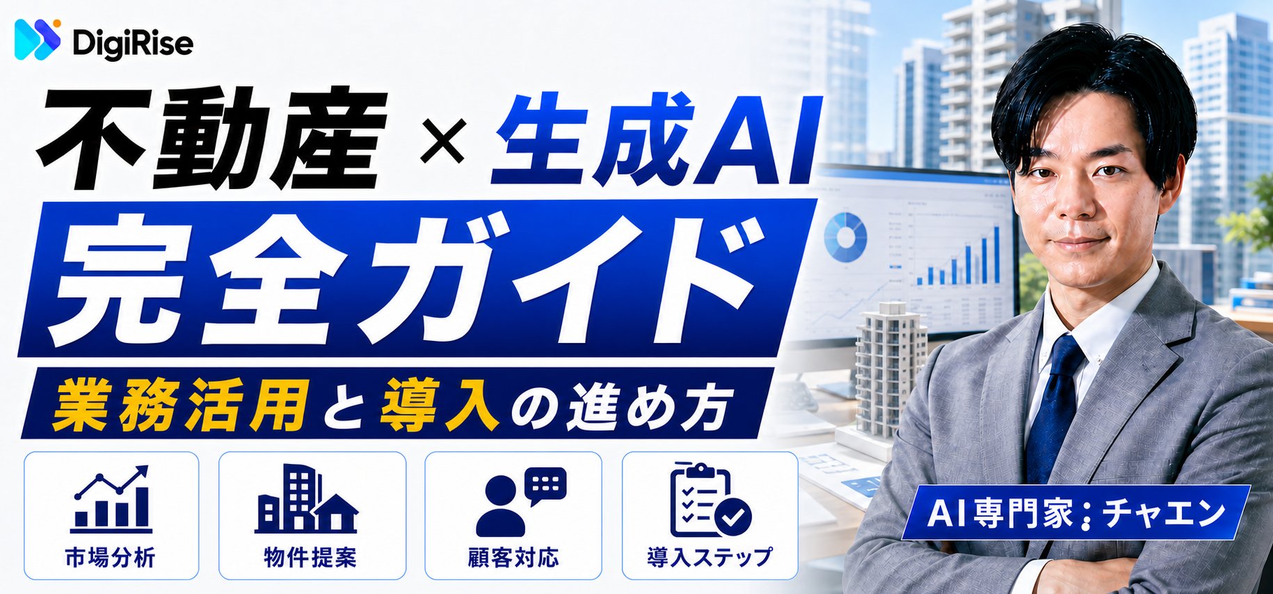 不動産×AI完全ガイド｜生成AIの業務活用と導入の進め方