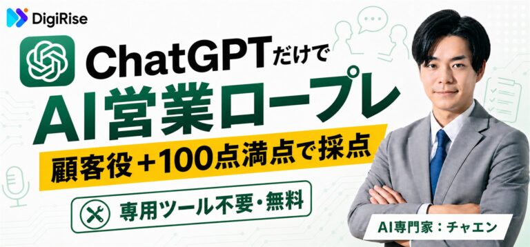 AI営業ロープレの作り方｜専用ツール不要、ChatGPTだけで顧客役も100点満点の採点も無料