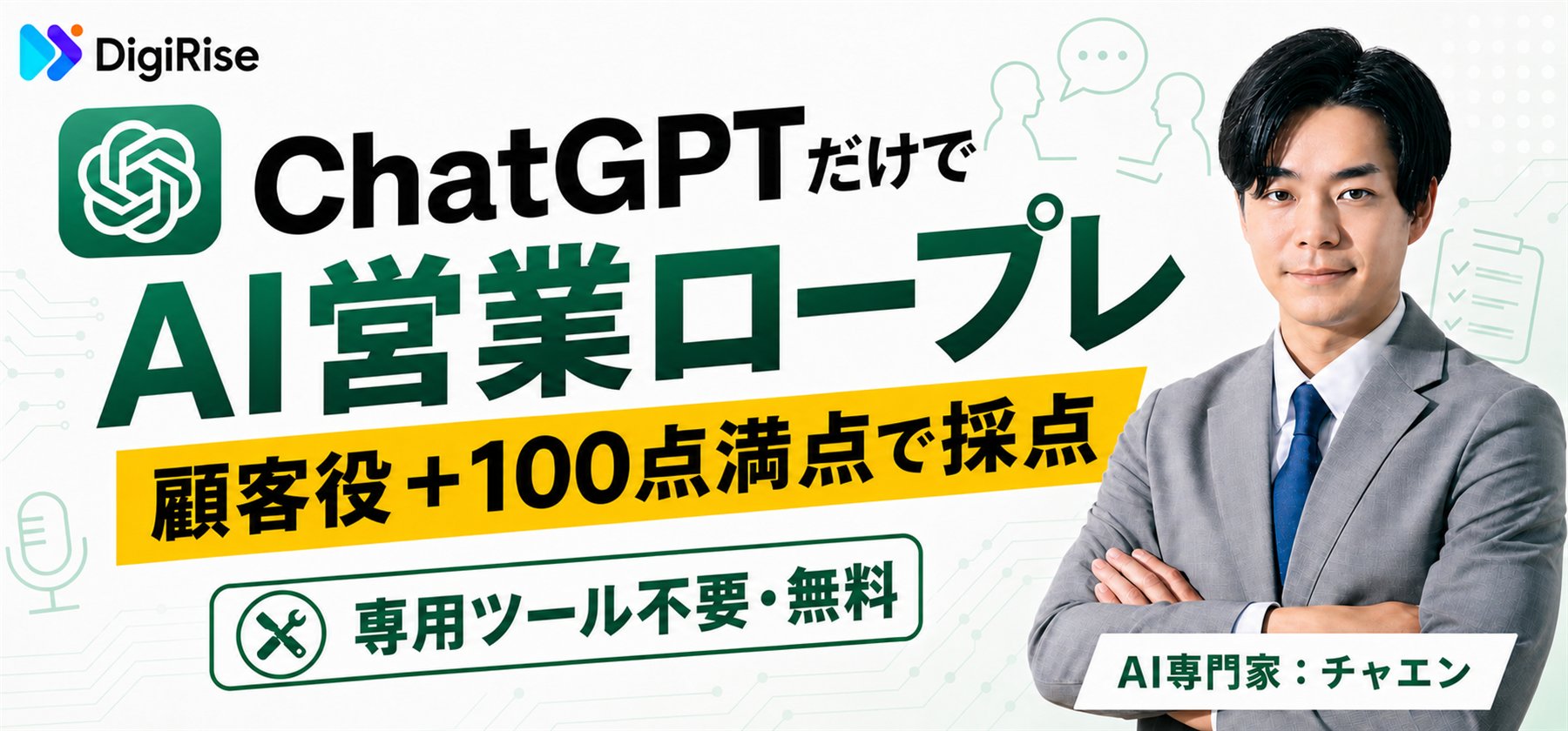 AI営業ロープレの作り方｜専用ツール不要、ChatGPTだけで顧客役も100点満点の採点も無料