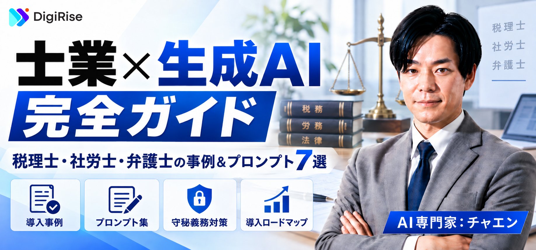 士業×生成AI 完全ガイド｜税理士・社労士・弁護士の事例＆プロンプト7選