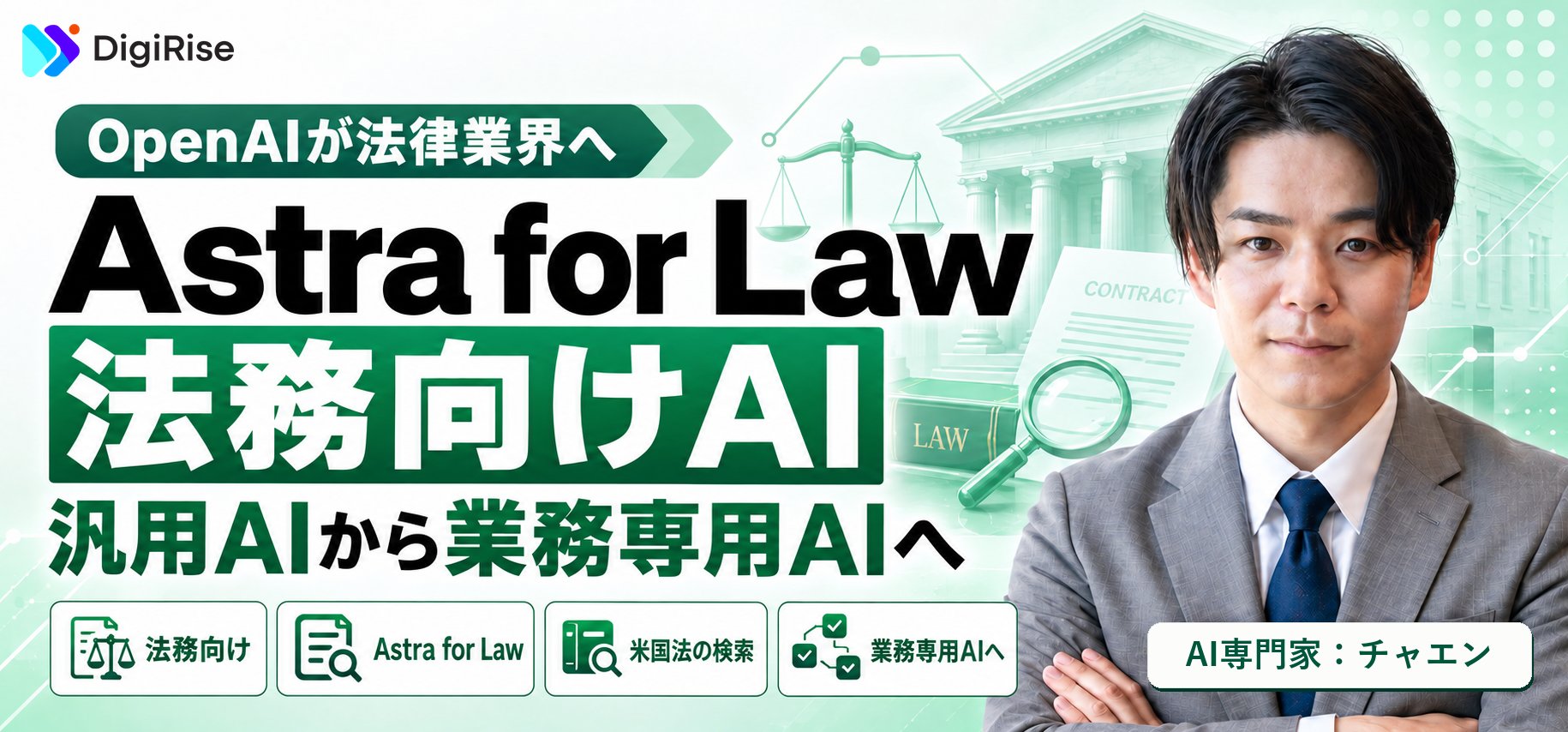 OpenAIが法務向けの「Astra for Law」を出した｜汎用AIから“業務専用AI”へ移り始めた流れを読む