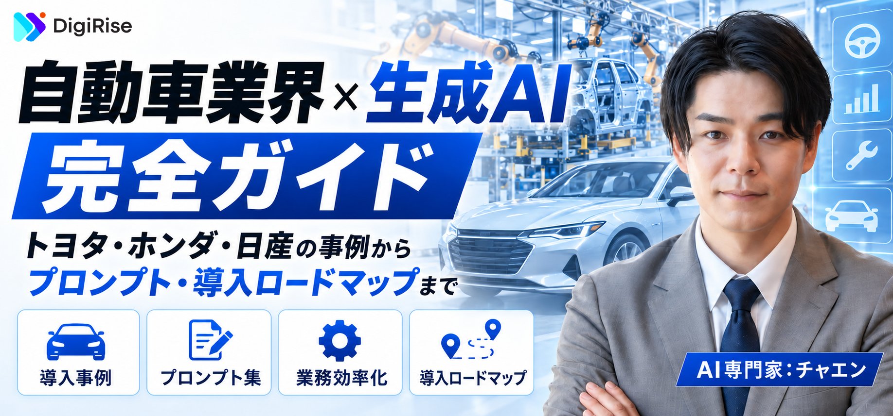 自動車業界×生成AI 完全ガイド｜トヨタ・ホンダ・日産の事例からプロンプト・導入ロードマップまで