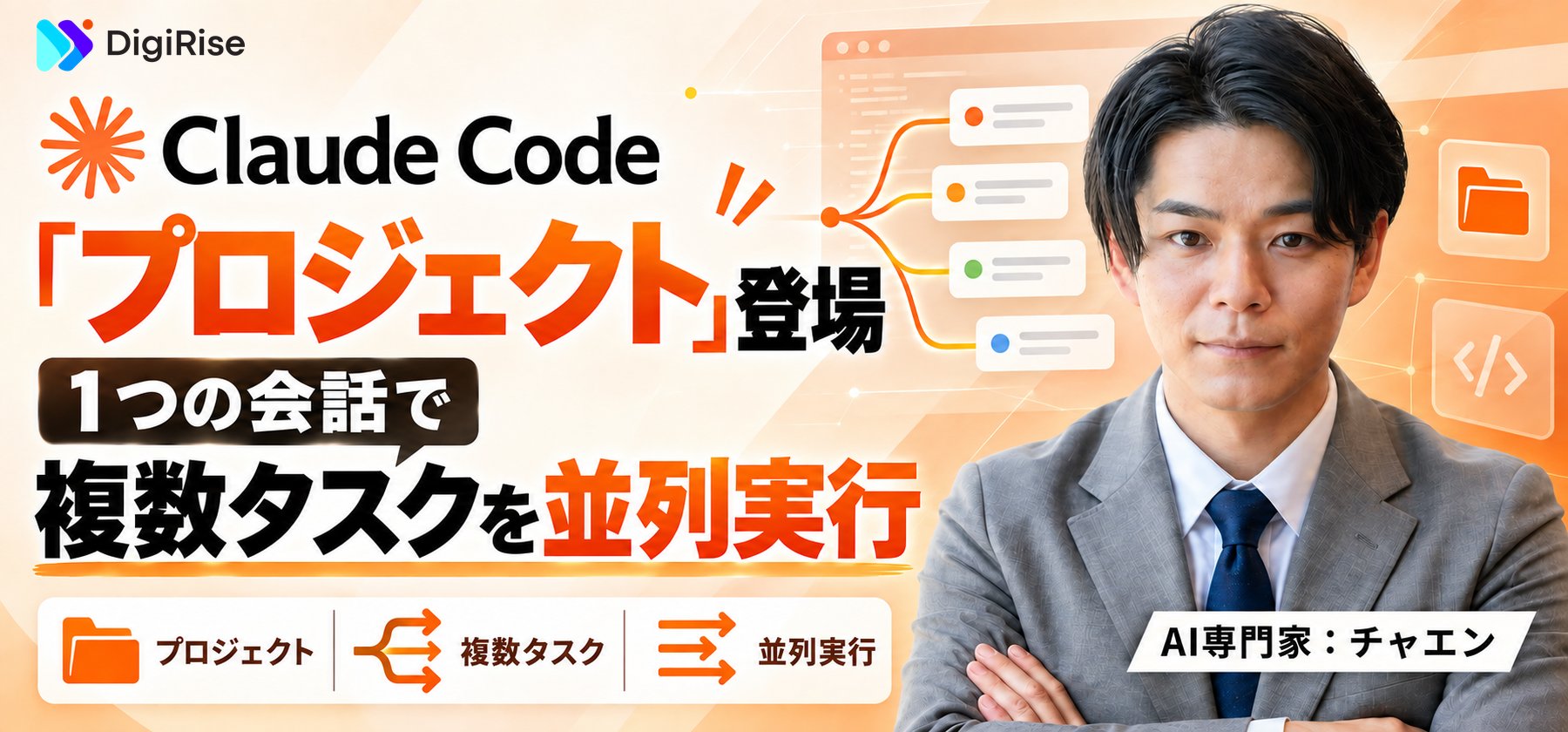 Claude Codeに「プロジェクト」登場｜1つの会話で複数タスクを並列実行