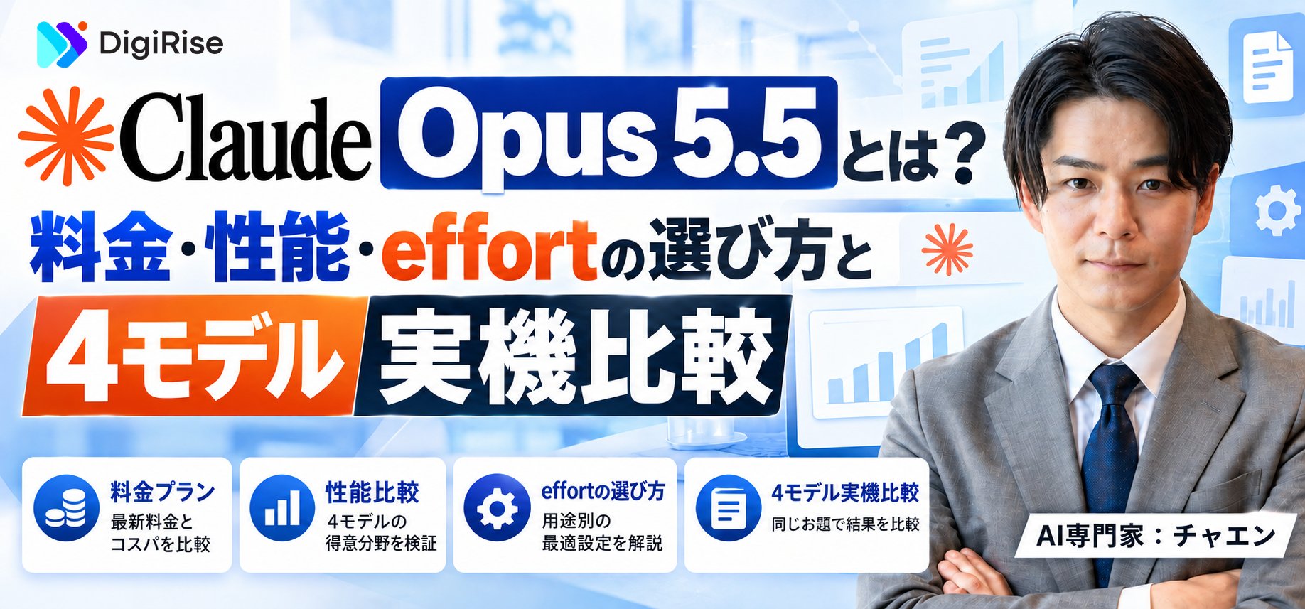 Claude Opus 5.5とは？料金・性能・effortの選び方と4モデル実機比較